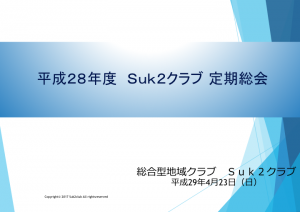 平成28年度_SUK2クラブ定期総会資料_表紙
